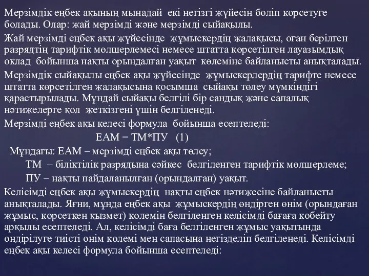 Мерзімдік еңбек ақының мынадай екі негізгі жүйесін бөліп көрсетуге болады. Олар: