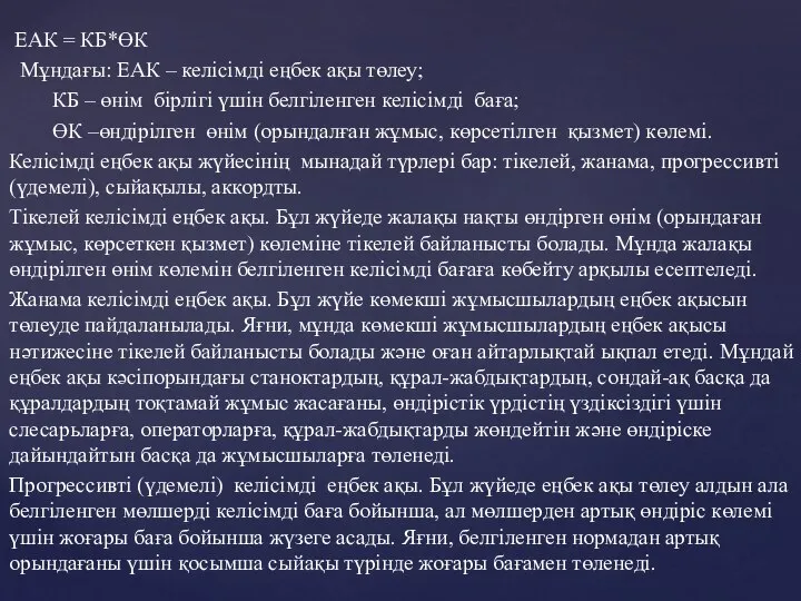 ЕАК = КБ*ӨК Мұндағы: ЕАК – келісімді еңбек ақы төлеу; КБ