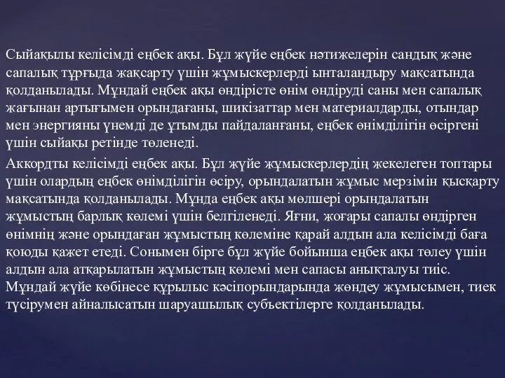 Сыйақылы келісімді еңбек ақы. Бұл жүйе еңбек нәтижелерін сандық және сапалық