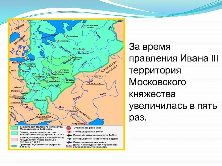 За время правления Ивана III территория Московского княжества увеличилась в пять раз.