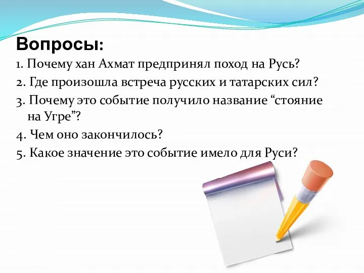 Вопросы: 1. Почему хан Ахмат предпринял поход на Русь? 2. Где