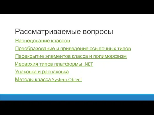 Рассматриваемые вопросы Наследование классов Преобразование и приведение ссылочных типов Перекрытие элементов