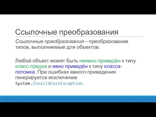 Ссылочные преобразования Ссылочные преобразования – преобразования типов, выполняемые для объектов. Любой