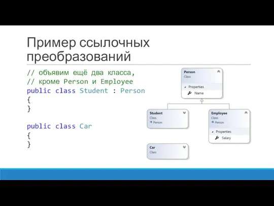 Пример ссылочных преобразований // объявим ещё два класса, // кроме Person
