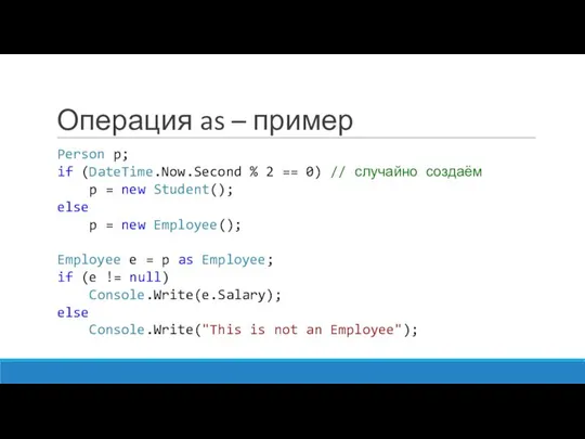 Операция as – пример Person p; if (DateTime.Now.Second % 2 ==