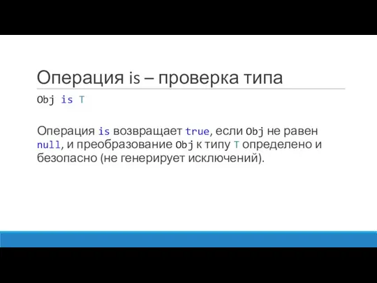 Операция is – проверка типа Obj is T Операция is возвращает