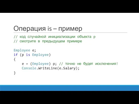 Операция is – пример // код случайной инициализации объекта p //