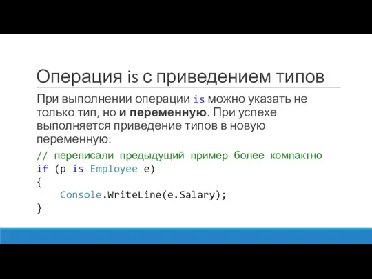 Операция is с приведением типов При выполнении операции is можно указать