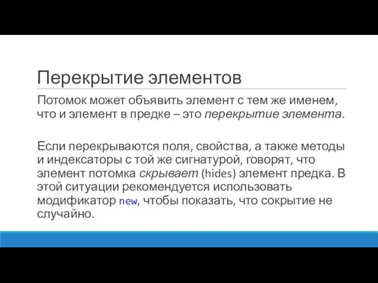 Перекрытие элементов Потомок может объявить элемент с тем же именем, что