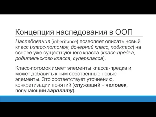 Концепция наследования в ООП Наследование (inheritance) позволяет описать новый класс (класс-потомок,