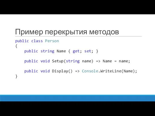 Пример перекрытия методов public class Person { public string Name {