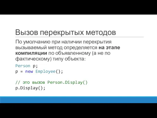 Вызов перекрытых методов По умолчанию при наличии перекрытия вызываемый метод определяется