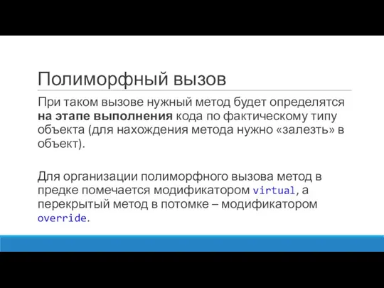 Полиморфный вызов При таком вызове нужный метод будет определятся на этапе