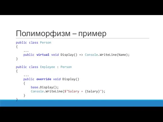 Полиморфизм – пример public class Person { ... public virtual void