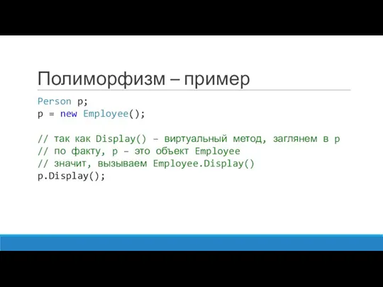 Полиморфизм – пример Person p; p = new Employee(); // так