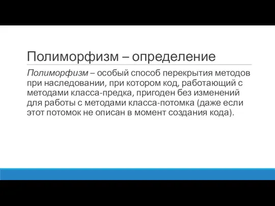 Полиморфизм – определение Полиморфизм – особый способ перекрытия методов при наследовании,