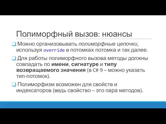 Полиморфный вызов: нюансы Можно организовывать полиморфные цепочки, используя override в потомках