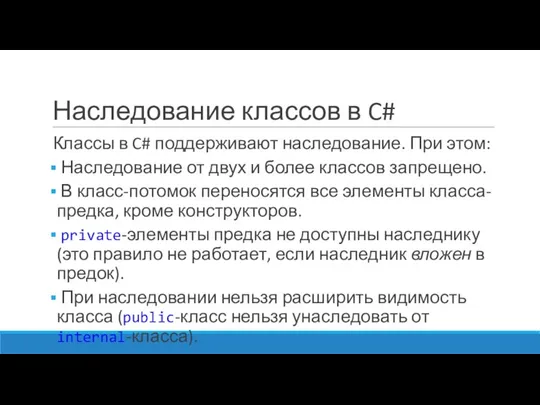 Наследование классов в C# Классы в C# поддерживают наследование. При этом: