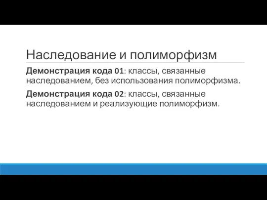 Наследование и полиморфизм Демонстрация кода 01: классы, связанные наследованием, без использования