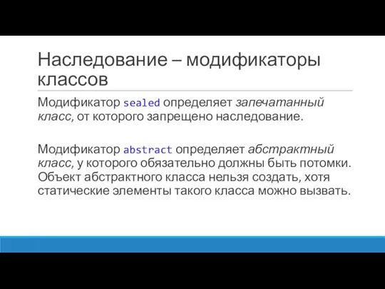 Наследование – модификаторы классов Модификатор sealed определяет запечатанный класс, от которого