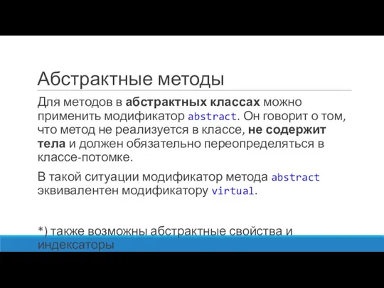 Абстрактные методы Для методов в абстрактных классах можно применить модификатор abstract.