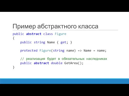 Пример абстрактного класса public abstract class Figure { public string Name