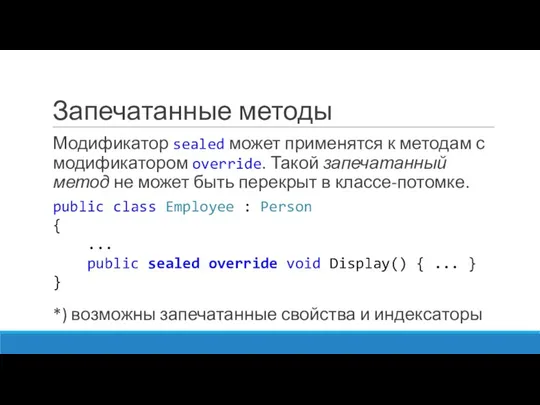 Запечатанные методы Модификатор sealed может применятся к методам с модификатором override.