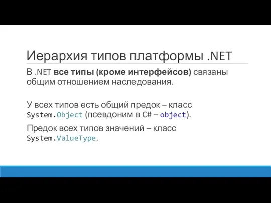 Иерархия типов платформы .NET В .NET все типы (кроме интерфейсов) связаны