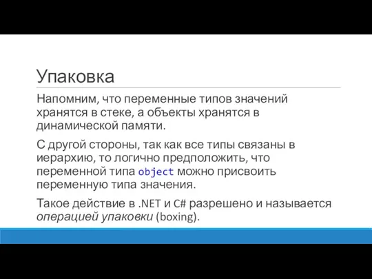 Упаковка Напомним, что переменные типов значений хранятся в стеке, а объекты