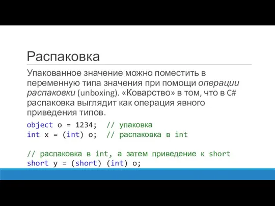 Распаковка Упакованное значение можно поместить в переменную типа значения при помощи