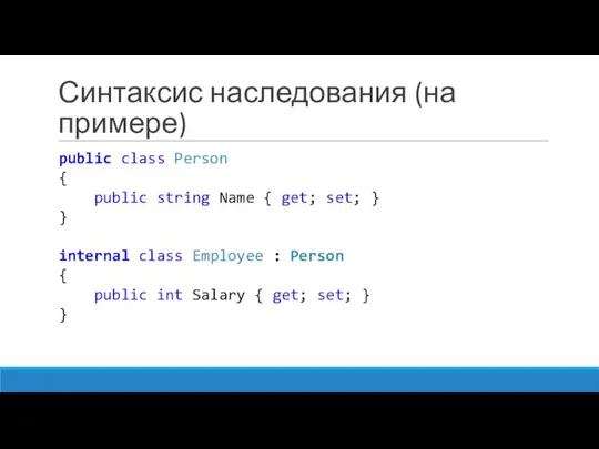 Синтаксис наследования (на примере) public class Person { public string Name