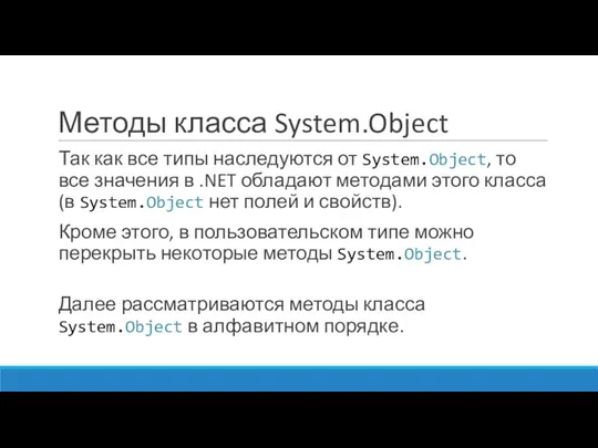 Методы класса System.Object Так как все типы наследуются от System.Object, то