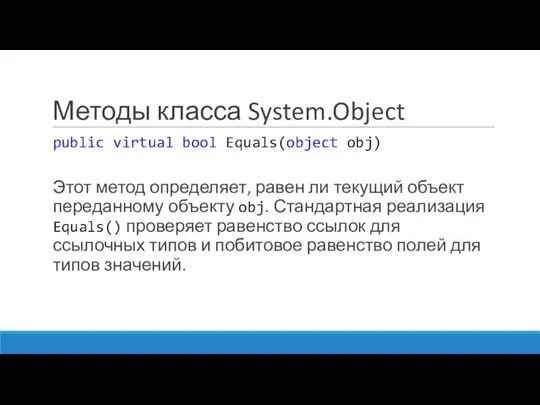 Методы класса System.Object public virtual bool Equals(object obj) Этот метод определяет,