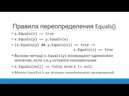 Правила переопределения Equals()