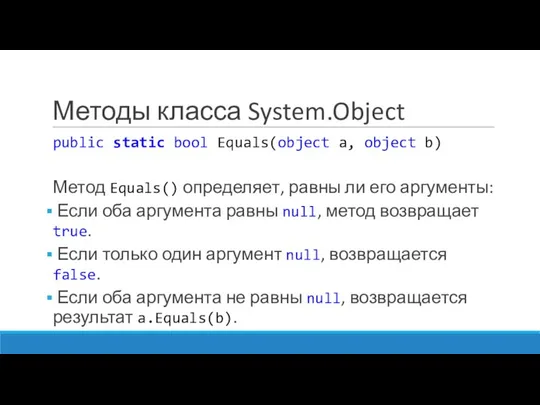 Методы класса System.Object public static bool Equals(object a, object b) Метод