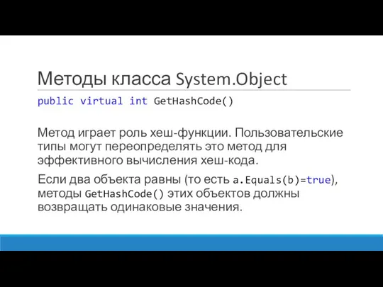 Методы класса System.Object public virtual int GetHashCode() Метод играет роль хеш-функции.