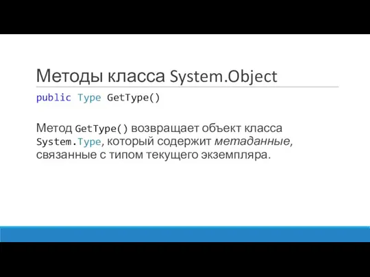 Методы класса System.Object public Type GetType() Метод GetType() возвращает объект класса