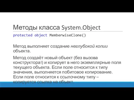 Методы класса System.Object protected object MemberwiseClone() Метод выполняет создание неглубокой копии