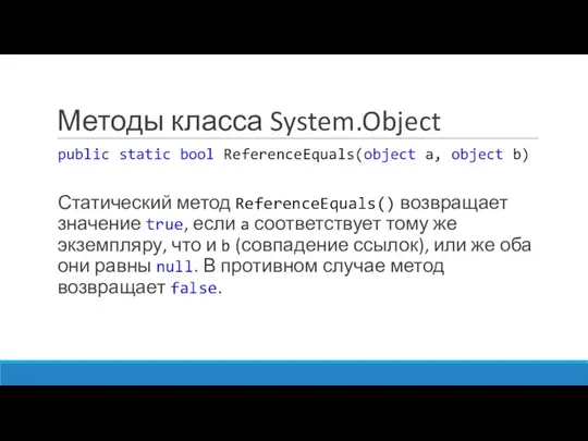 Методы класса System.Object public static bool ReferenceEquals(object a, object b) Статический