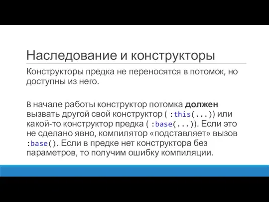 Наследование и конструкторы Конструкторы предка не переносятся в потомок, но доступны