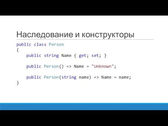 Наследование и конструкторы public class Person { public string Name {