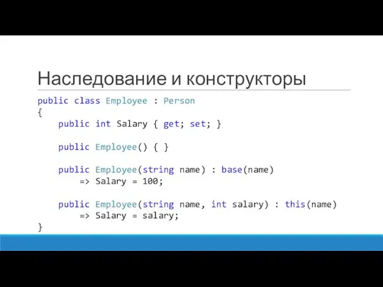 Наследование и конструкторы public class Employee : Person { public int