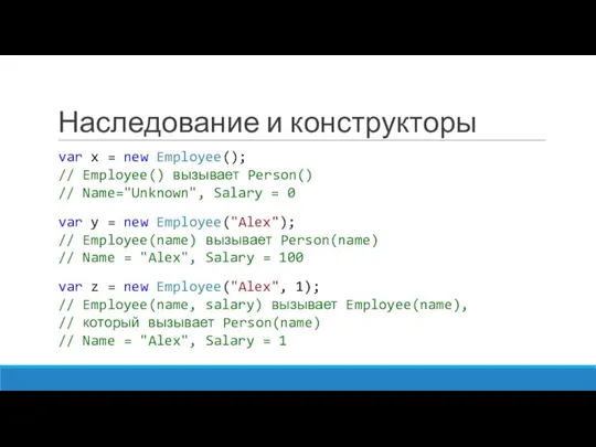 Наследование и конструкторы var x = new Employee(); // Employee() вызывает