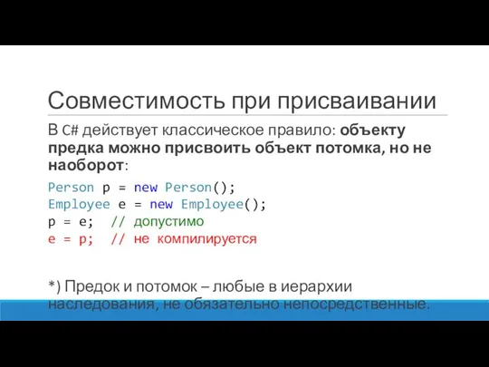 Совместимость при присваивании В C# действует классическое правило: объекту предка можно