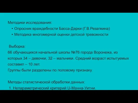 Методики исследования: Опросник враждебности Басса-Дарки (Г.В.Резапкина) Методика многомерной оценки детской тревожности