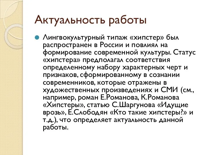 Актуальность работы Лингвокультурный типаж «хипстер» был распространен в России и повлиял