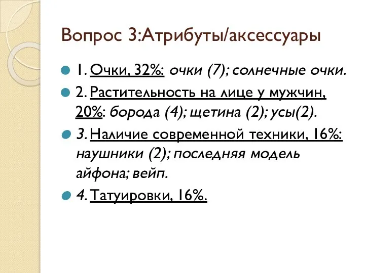 Вопрос 3:Атрибуты/аксессуары 1. Очки, 32%: очки (7); солнечные очки. 2. Растительность