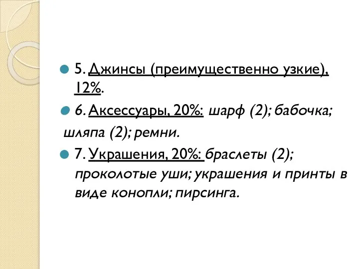 5. Джинсы (преимущественно узкие), 12%. 6. Аксессуары, 20%: шарф (2); бабочка;