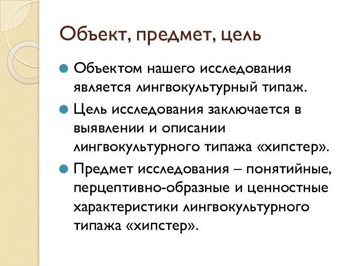 Объект, предмет, цель Объектом нашего исследования является лингвокультурный типаж. Цель исследования