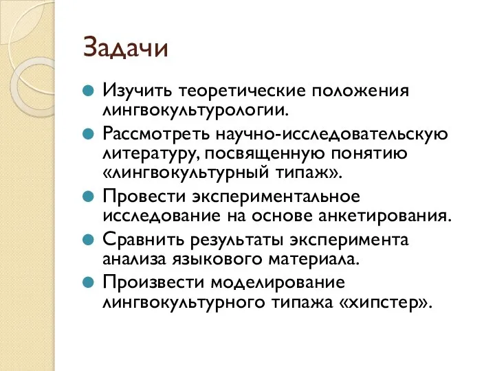 Задачи Изучить теоретические положения лингвокультурологии. Рассмотреть научно-исследовательскую литературу, посвященную понятию «лингвокультурный